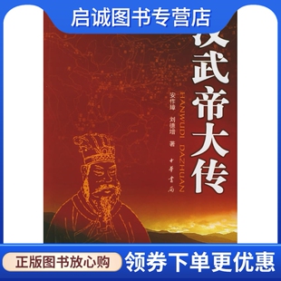 正版汉武帝大传 安作璋,刘德增 著 中华书局 9787101047363