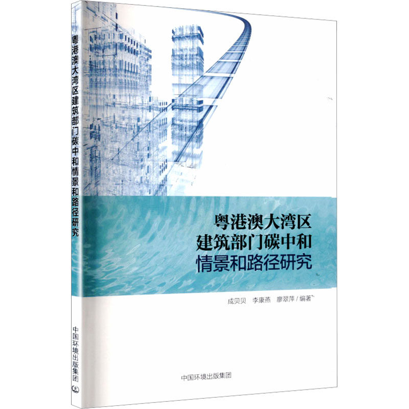 粤港澳大湾区建筑部门碳中和情景和路径研究环境科学专业科技中国环境出版集团9787511165305