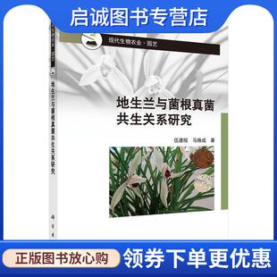 正版现货直发地生兰与菌根真菌共生关系研究 伍建榕, 马焕成 9787030485632 科学出版社