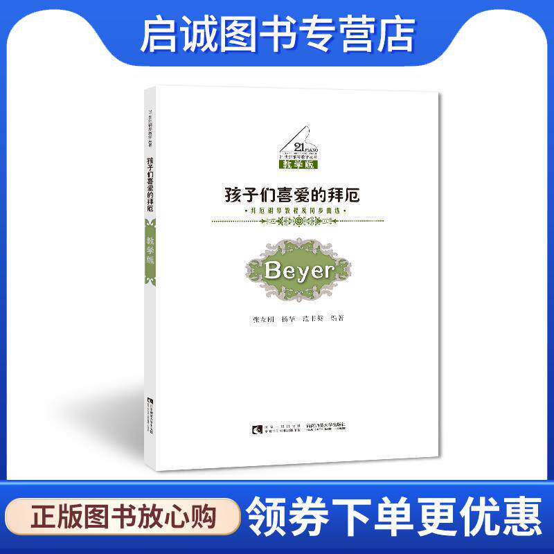 正版现货直发孩子们喜爱的拜厄&mdash;拜厄钢琴教程及同步曲选 张友刚,杨华,范书英　编著 9787562137368 西南师范大学出版社