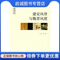 正版现货直发建安风骨与魏晋风度,史卫,中华书局9787101069556图片