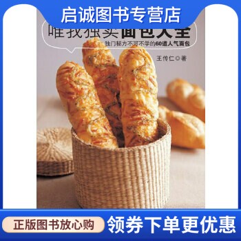 正版现货直发唯我独卖面包大全,王传仁著,辽宁科学技术出版社9787538172256