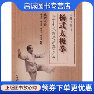 正版现货直发杨式太极拳三十七式内功述真 魏树人 9787500953111 人民体育出版社