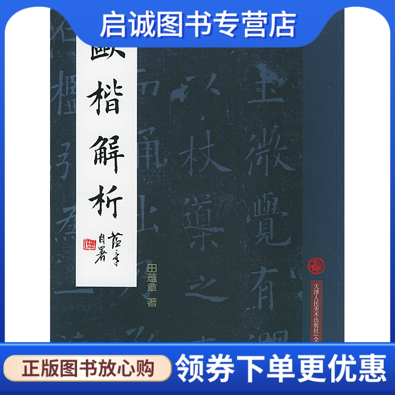 正版现货直发 欧楷解析,田蕴章,天津人民美术出版社9787530525876