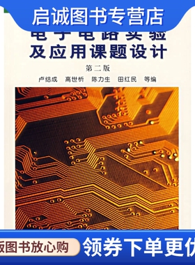 正版现货直发电子电路实验及应用课题设计9787312013836卢结成,高世忻,陈力生,田红民  ,中国科学技术大学出版社