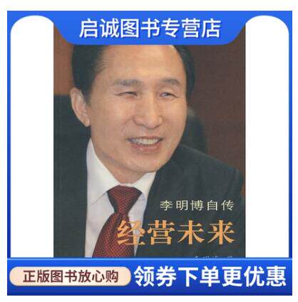 正版现货直发经营未来:李明博自传9787010068718李明博,马俞,金宗成,人民出版社