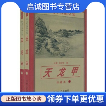 正版现货直发天龙甲(套装2册) 卧龙生 9787806054222 太白文艺出版社