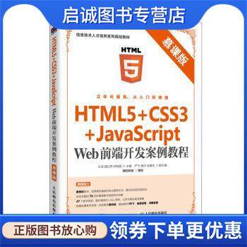 正版现货直发HTML5+CSS3+JavaScript Web前端开发案例教程 王浩,国红军,邓明杨 9787115531629 人民邮电出版社