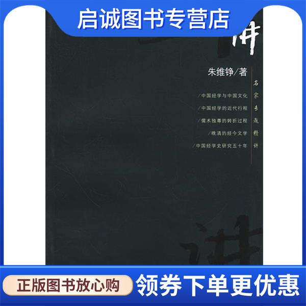 正版现货直发中国经学史十讲 朱维铮 著 9787309033632 复旦大学出版社