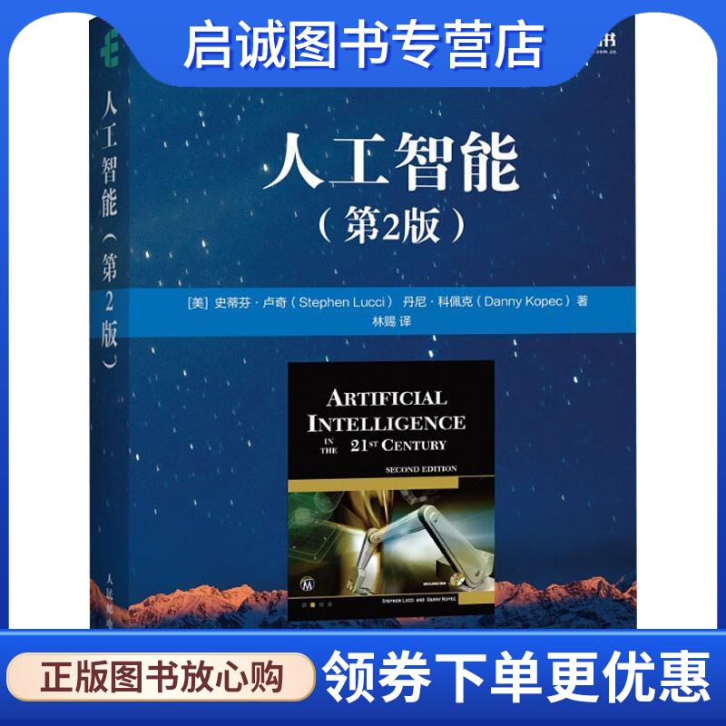 正版现货直发人工智能 (美)史蒂芬·卢奇(Stephen Lucci),(美)丹尼·科佩克(Danny Kopec) 9787115488435 人民邮电出版社