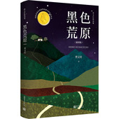 曹文轩精选集 少儿 插图版 黑色荒原 曹文轩 儿童文学 新世界出版 社