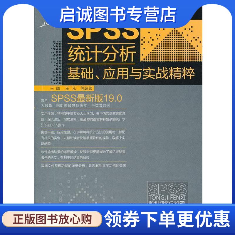正版现货直发SPSS统计分析基础、应用与实战精粹 王璐,王沁　等编著 9787122131409 化学工业出版社