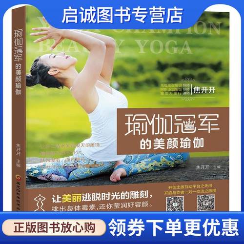 正版现货直发瑜伽冠军的美颜瑜伽 焦开开 9787538893199 黑龙江科学技术出版社