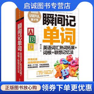 正版现货直发瞬间记单词英语词汇熟词拓展 词根 联想记忆法 耿小辉 9787513570275 外语教学与研究出版社