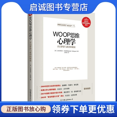 正版现货直发WOOP思维心理学,加布里埃尔厄廷根(Gabriele Oettingen)著 吴国,中国友谊出版公司9787505735316