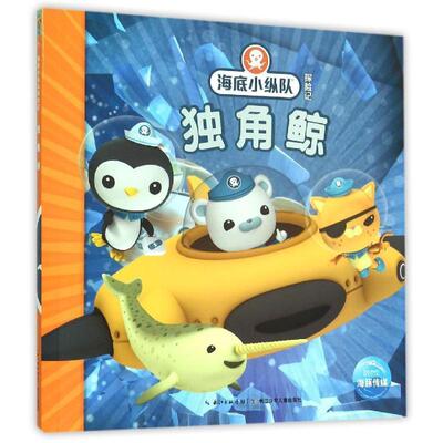正版现货直发海底小纵队探险记:独角鲸 英国Vampire Squid Productions有限公司 著绘 ,海豚传媒 编译 9787556033102 长江少年儿童