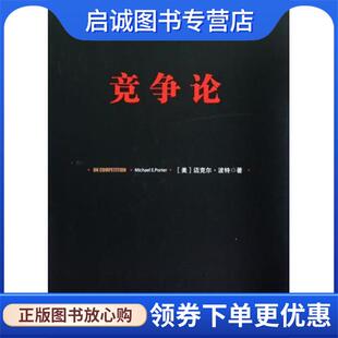 正版现货直发竞争论 [美] 迈克尔·波特,高登第,李明轩 9787508634203 中信出版社