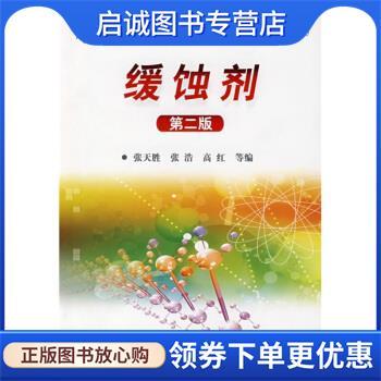 正版现货直发缓蚀剂 张天胜, 张浩, 高红 9787122018366 化学工业出版社