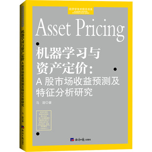 机器学习与资产定价:A股市场收益预测及特征分析研究马甜经济理论、法规经管、励志经济日报出版社