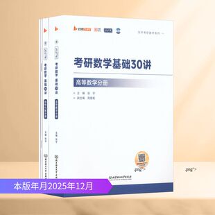 2027版张宇基础30讲(数二):研究生考试文教北京理工大学出版社