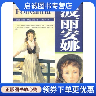正版现货直发波丽安娜,曹舰,河北少年儿童出版社9787537633413