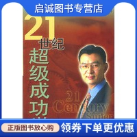 正版21世纪超级成功学,陈安之,知识出版社9787501529872