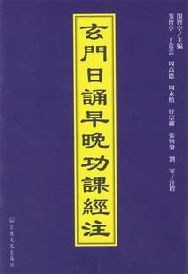 正版现货直发玄门日诵早晚功课经注 闵智亭 主编 9787801231963 宗教文化出版社