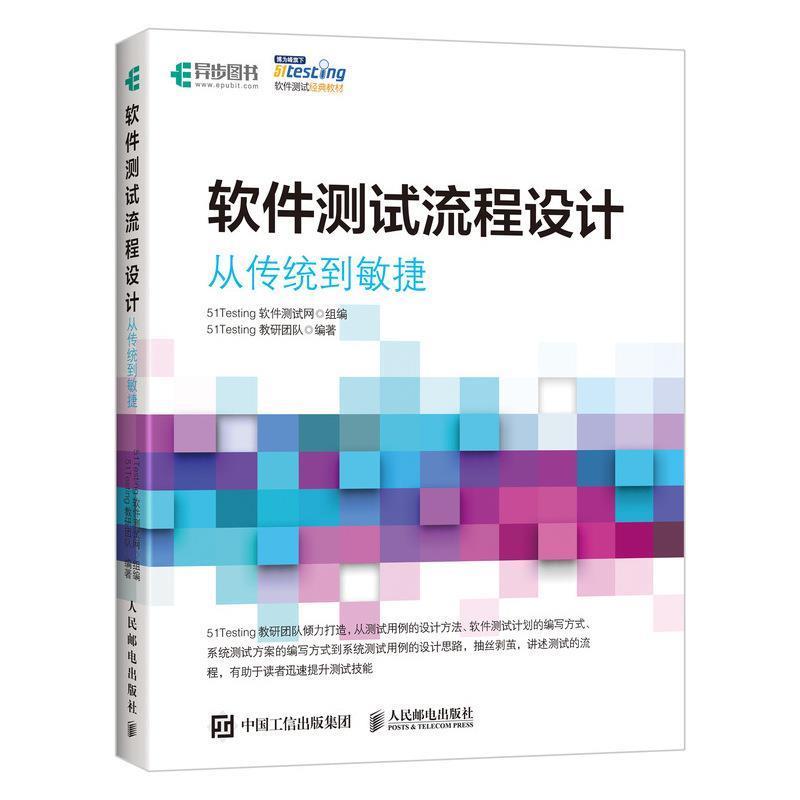 正版现货直发软件测试流程设计 从传统到敏捷 51Testing软件测试网 9787115521972 人民邮电出版社