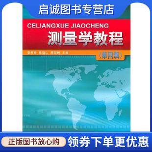 陈福山 周国树 主编 正版 测绘出版 章书寿 9787503022951 社 现货直发测量学教程