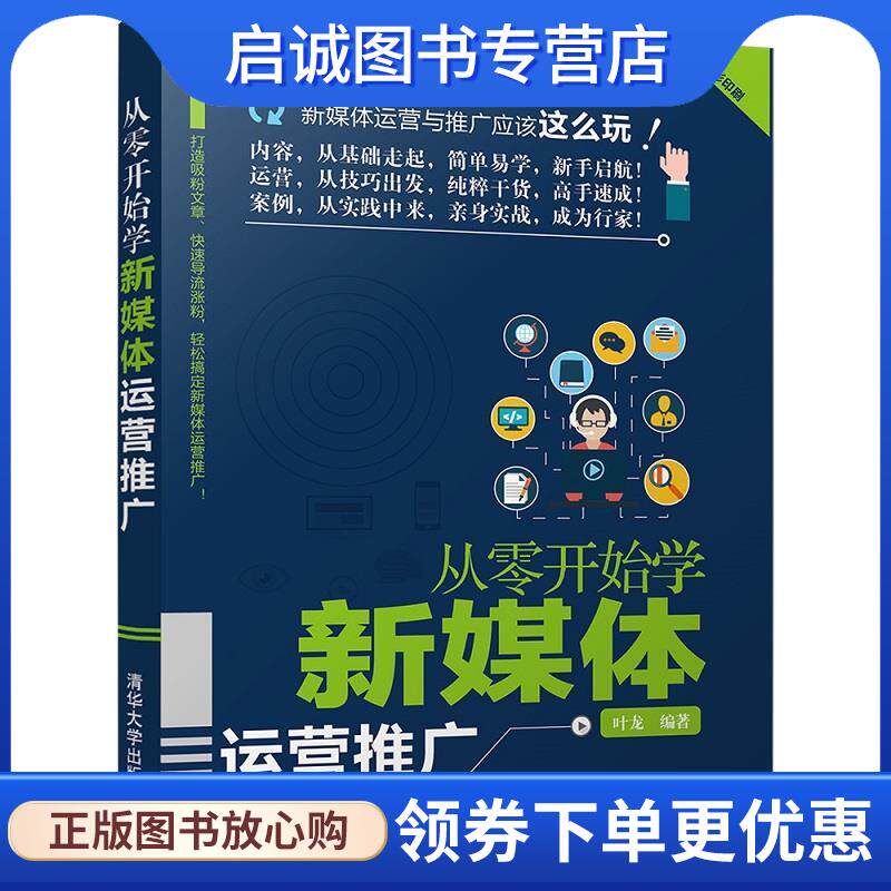 正版现货直发从零开始学新媒体运营推广 叶龙 9787302475439 清华大学出版社