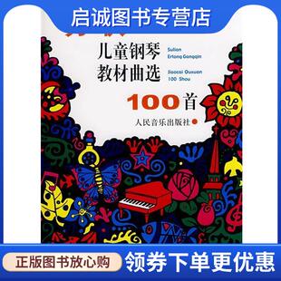 现货直发苏联儿童钢琴教材曲选100首 人民音乐出版 应诗真 9787103008577 社 选编 正版
