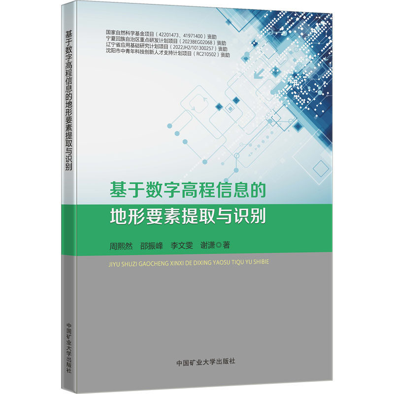 基于数字高程信息的地形要素提取与识别：周熙然 等 大中专理科科技综合 大中专 中国矿业大学出版社