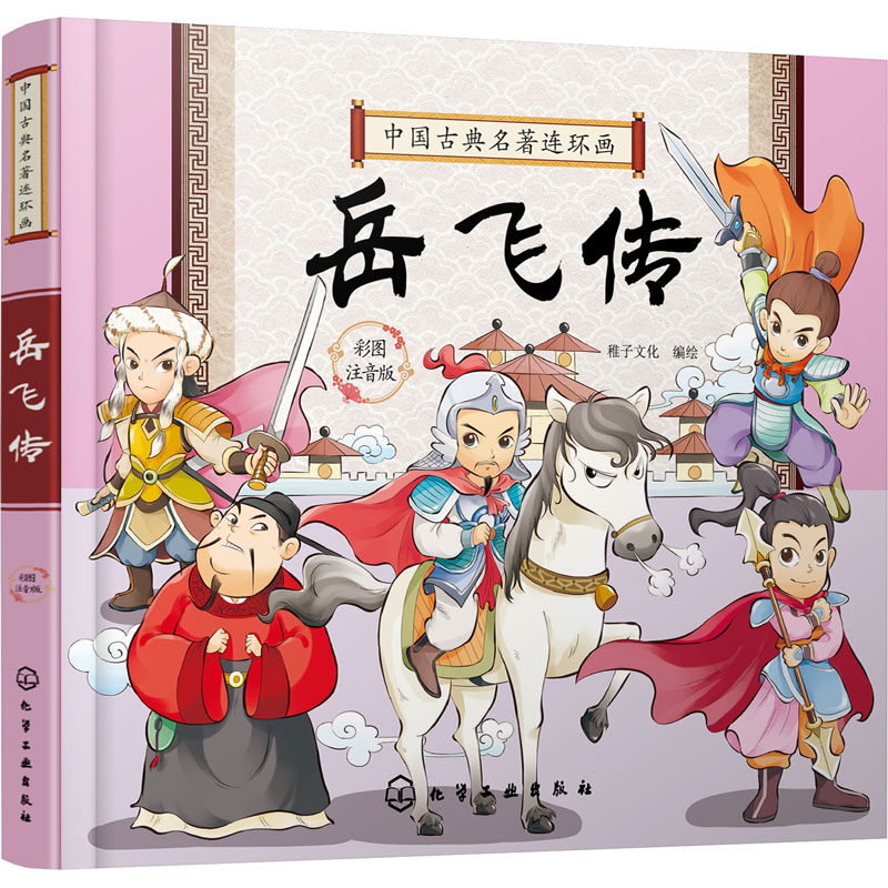 岳飞传卡通漫画少儿化学工业出版社