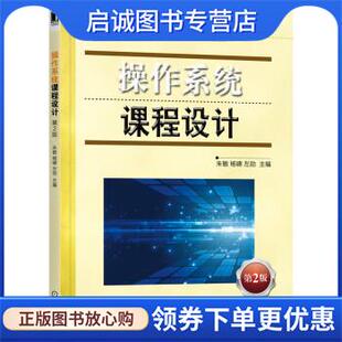 正版现货直发操作系统课程设计 第2版 朱敏,杨啸,左劼 著 9787111695721 机械工业出版社