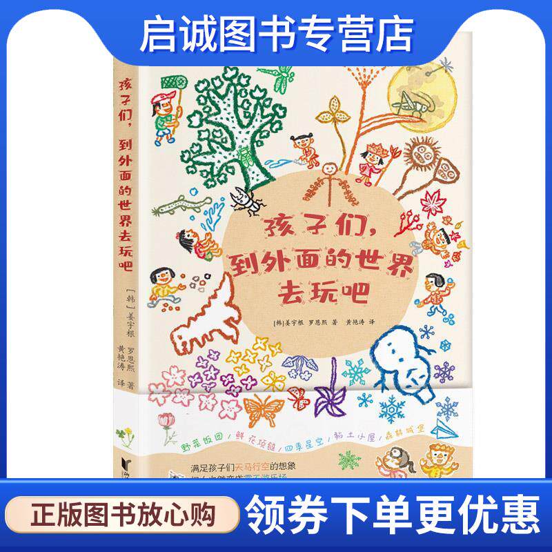 正版现货直发孩子们,到外面的世界去玩吧 姜宇根罗恩熙 9787533963118 浙江文艺出版社