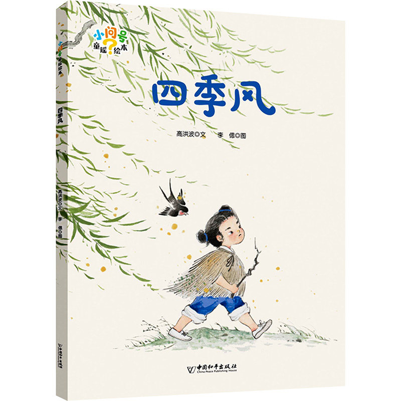 四季风 高洪波文李偲图 低幼启蒙 少儿 中国和平出版社,书籍/杂志/报纸,儿童文学,淘宝优惠券,粉丝福利购,淘宝优惠卷