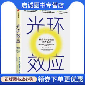 正版现货直发光环效应 商业认知思维的九大陷阱 罗森维 著 9787521713664 中信出版集团股份有限公司