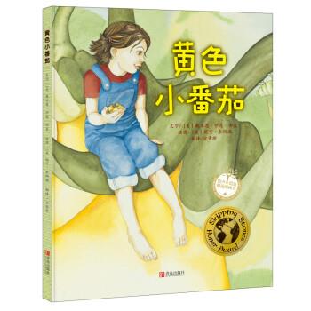 正版現(xiàn)貨直發(fā)黃色小番茄 戴米恩·伊蓮·由美 著 9787555231080 青島出版社