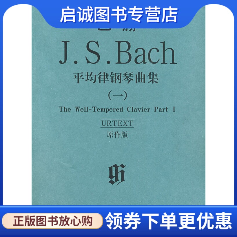 正版现货直发巴赫平均律钢琴曲集,(德)巴赫 ,人民音乐出版社9787103035733