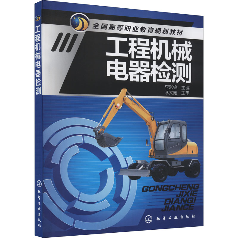 工程机械电器检测：大中专理科建筑大中专化学工业出版社图片