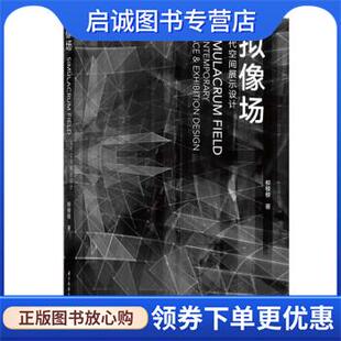 正版现货直发拟像场—当代空间展示设计 柳棱棱 9787568089623 华中科技大学出版社