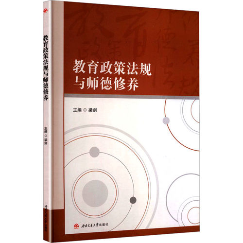 教育政策法规与师德修养：大中专文科文教综合大中专西南交通大学出版社