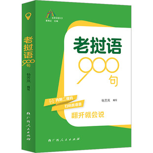 老挝语900句外语－其他语种文教广西人民出版社