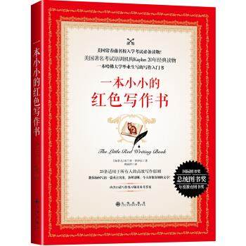 正版一本小小的红色写作书 [加拿大] 布兰登·罗伊尔 著,周丽萍 译 九州出版社 9787510850837