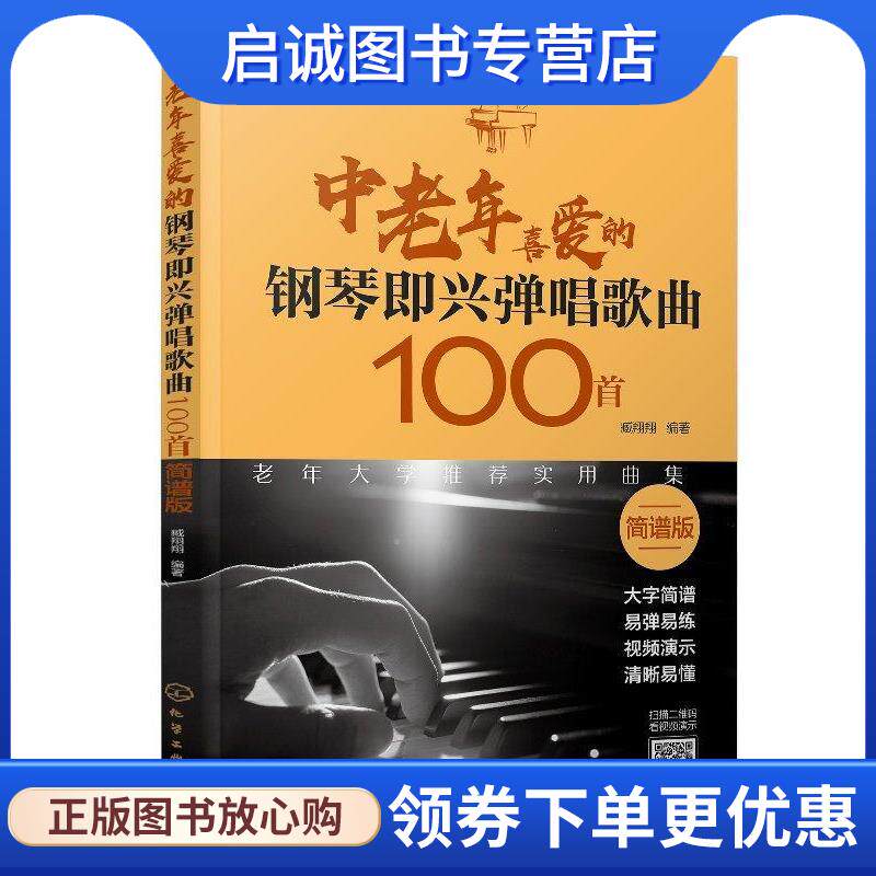 正版现货直发中老年喜爱的钢琴即兴弹唱歌曲100首 简谱版 臧翔翔 9787122334947 化学工业出版社