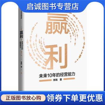 正版现货直发赢利：未来10年的经营能力 李践 著 9787521732245 中信出版集团股份有限公司