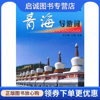 正版现货直发青海导游词,王小梅,王锋 ,中国旅游出版社9787503240829