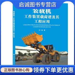 正版现货直发装载机工作装置载荷谱及其工程应用 万一品 著 9787560659466 西安电子科技大学出版社