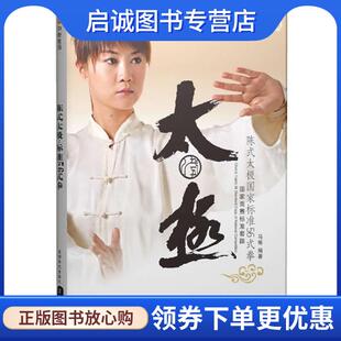 拳 马畅 编著 正版 成都时代出版 太极国家标准56式 9787807055754 社 现货直发陈式