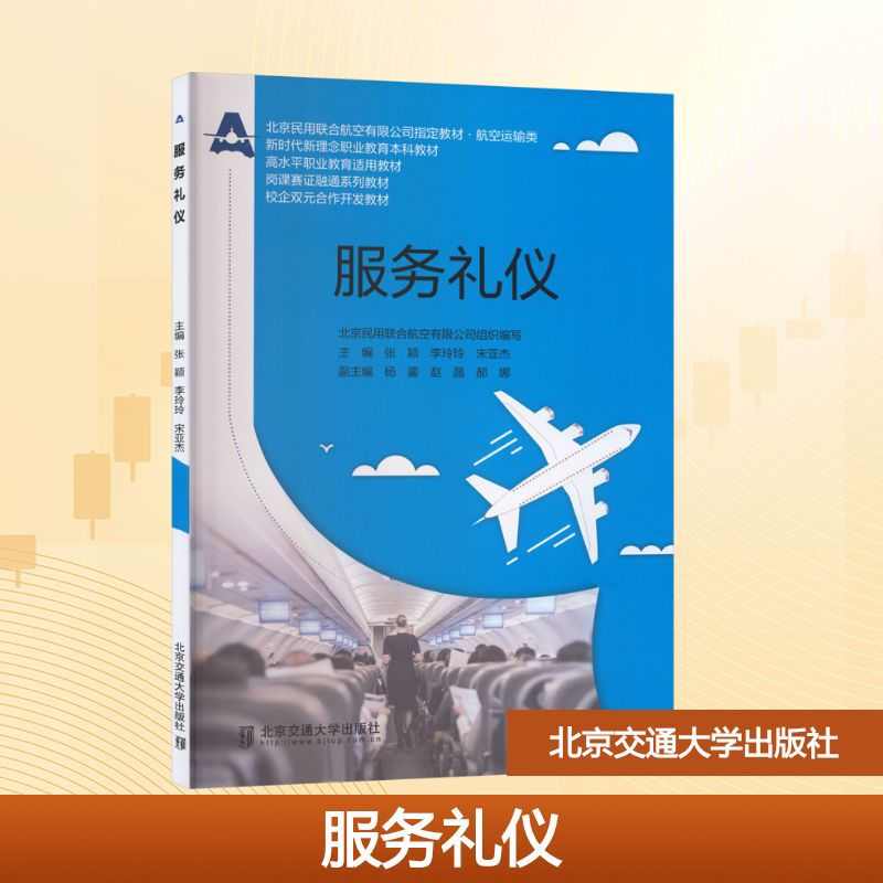 服务礼仪：大中专文科经管大中专北京交通大学出版社